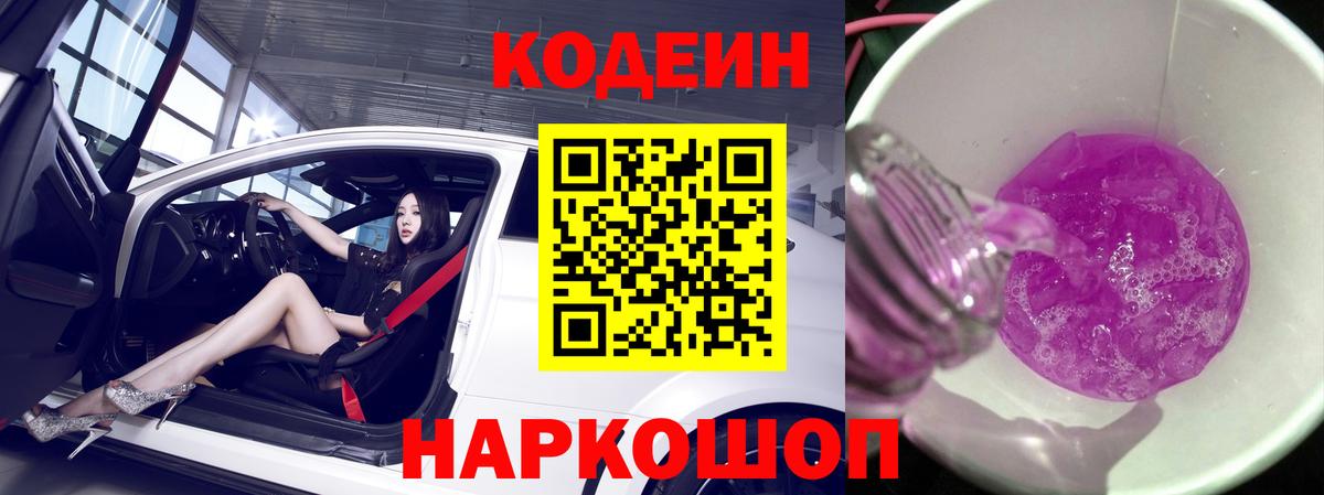 Кодеиновый сироп Lean Purple Drank  Вход с VPN  Северск 