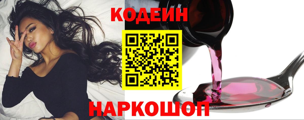 Кодеин Purple Drank Северск